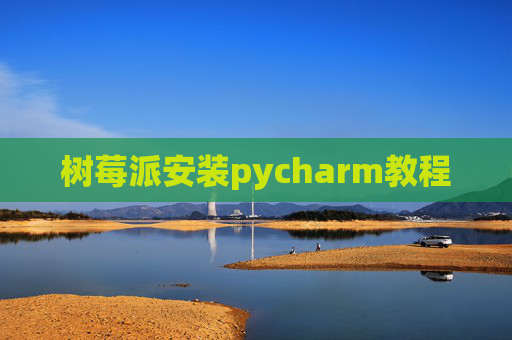 树莓派安装pycharm教程